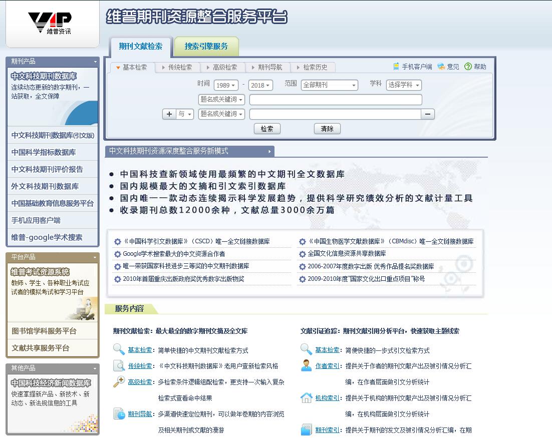 维普中文科技期刊全文数据库